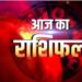 Aaj Ka Rashifal 02 September 2023: शनिवार को इन 5 राशियों का होगा भाग्योदय, जातकों को होगी अपार धन की प्राप्ति, पढ़ें दैनिक राशिफल