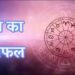 Rashifal 5 September 2023: किसी भी विवाद से दूर रहे ये तीन राशियां, आ सकती है मुसीबत, पढ़ें आज का राशिफल