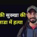 कनाडा में गैंगस्टर सुक्खा दुन्नेके की गोली मारकर हत्या: आतंकी निज्जर के साथी अर्श डल्ला का राइट हैंड था; लॉरेंस गैंग ने ली जिम्मेदारी