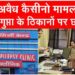अवैध कैसीनो मामले में वांछित डॉ आरके गुप्ता की तलाश में पुलिस का छापा, नहीं लगे हाथ