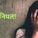 युवती को खेत में घीसटकर किया गैंगरेप, बचाने पहुंची मौसी को भी पकड़ा; FIR दर्ज
