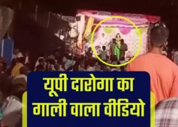 ‘2 मिनट में खाली करो पंडाल नहीं तो रच दूंगा महाभारत’… कथा रुकवाने पहुंचे दरोगा ने दी धमकी