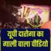 ‘2 मिनट में खाली करो पंडाल नहीं तो रच दूंगा महाभारत’… कथा रुकवाने पहुंचे दरोगा ने दी धमकी