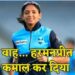 हरमनप्रीत कौर ‘टाइम 100 नेक्स्ट’ में जगह बनाने वाली बनी पहली महिला क्रिकेटर