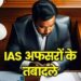 यूपी में एक दर्जन बड़े आईएएस अफसरों के तबादले, दिव्‍या मित्‍तल बनीं बस्‍ती की डीएम, देखें किसको मिला कौन सा जिला