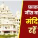 मथुरा के पागल बाबा मंदिर में भी जारी हुआ ड्रेस कोड, ऐसे कपड़े पहनकर नहीं होंगे दर्शन; जानें क्या हैं नियम