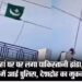 मुरादाबाद में घर पर फहराया पाकिस्तानी झंडा, इलाके में मचा बवाल; बाप-बेटा अरेस्ट