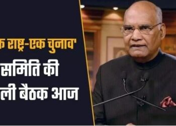 ‘एक राष्ट्र-एक चुनाव’: आज होगी समिति की पहली बैठक, रामनाथ कोविंद के घर जुटेंगे ये दिग्गज नेता