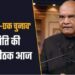 ‘एक राष्ट्र-एक चुनाव’: आज होगी समिति की पहली बैठक, रामनाथ कोविंद के घर जुटेंगे ये दिग्गज नेता
