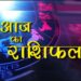 Rashifal 14 September 2023: गुरुवार को श्रीहरि की कृपा से खुलेगी कई जातकों की किस्मत, पढ़ें क्या आप भी इस लिस्ट में शामिल