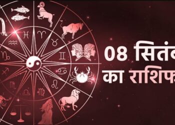 Aaj Ka Rashifal 8 September: कन्या,तुला और वृश्चिक राशि वालों के लिए दिन रहेगा खर्च भरा, पढ़ें दैनिक राशिफल
