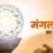Aaj Ka Rashifal 19 September 2023: आज सकंटमोचन हनुमान जी दूर करेंगे इन राशि के जातकों के सभी संकट, खुशियों से भर जाएगी झोली