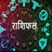Aaj Ka Rashifal 25 September 2023: दैनिक राशिफल से जानिए, कैसा रहेगा सभी राशियों के लिए आज का दिन?