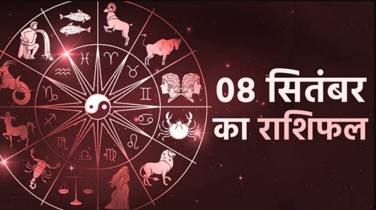 Aaj Ka Rashifal 8 September: कन्या,तुला और वृश्चिक राशि वालों के लिए दिन रहेगा खर्च भरा, पढ़ें दैनिक राशिफल