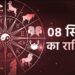 Aaj Ka Rashifal 8 September: कन्या,तुला और वृश्चिक राशि वालों के लिए दिन रहेगा खर्च भरा, पढ़ें दैनिक राशिफल