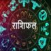 Rashifal : 15 सितंबर को सूर्य की तरह चमकेगा इन राशियों का भाग्य, पढ़ें मेष से लेकर मीन राशि तक का हाल