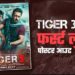 ‘टाइगर 3’ का धांसू फर्स्ट लुक पोस्टर हुआ जारी, Salman- Katrina के एक्शन अवतार ने उड़ाए होश, जानिए- किस दिन रिलीज होगी फिल्म