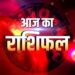 Aaj Ka Rashifal 13 September 2023: मासिक शिवरात्रि के दिन इन राशि के जातकों की चमकेगी तकदीर, भोलेनाथ बरसाएंगे छप्परफाड़ धन-दौलत