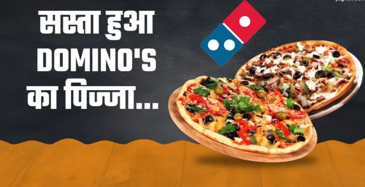 कंपनी ने 50 प्रतिशत तक घटाए दाम, मीडियम पिज्जा की कीमत में मिलेगा अब Domino’s का Large Pizza