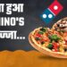 कंपनी ने 50 प्रतिशत तक घटाए दाम, मीडियम पिज्जा की कीमत में मिलेगा अब Domino’s का Large Pizza