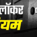 जानिए क्या है RBI के नियम, बैंक लॉकर में रखें कैश पर कितना मिलता है मुआवजा?