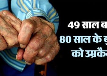 49 वर्ष पुराने हत्या के मामले में आया हैरान कर देने वाला फैसला, 80 साल के आरोपी बुजुर्ग को मिली उम्रकैद की सजा