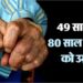 49 वर्ष पुराने हत्या के मामले में आया हैरान कर देने वाला फैसला, 80 साल के आरोपी बुजुर्ग को मिली उम्रकैद की सजा