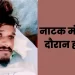 पूजा पंडाल में नाटक का मंचन कर रहे जोकर के गले में धंसी शराब की बोतल, हो गई दर्दनाक मौत