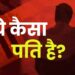 करता है गलत बातें, शादी के बाद सामने आई असलियत, मामला दर्ज