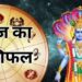 4 October Ka Rashifal: सिंह,कन्या और तुला समेत इन 2 राशि वालों को अच्छे लाभ मिलने के संकेत, पढ़ें दैनिक राशिफल