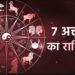 Aaj Ka Rashifal 07 October 2023: आज इन 3 राशि के जातकों पर रहेगी शनिदेव की कृपा दृष्टि, सफलता की राह में आ रही सभी बाधाएं होंगी दूर