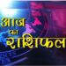 Aaj Ka Rashifal 10 October 2023: 3 राशि वाले आज होंगे मालामाल, 2 राशि वाले होंगे परेशान, पढ़ें अपना राशिफल