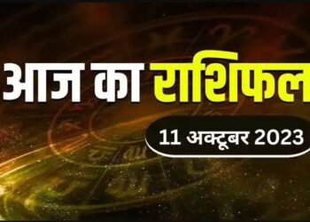 Aaj Ka Rashifal 11 Oct 2023: पड़ोसी से होगी लड़ाई, ऑफिस में मिलेगा नया प्यार, डेट का बनेगा प्लान, पढ़ें राशिफल