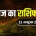 Aaj Ka Rashifal 11 Oct 2023: पड़ोसी से होगी लड़ाई, ऑफिस में मिलेगा नया प्यार, डेट का बनेगा प्लान, पढ़ें राशिफल