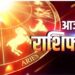 Aaj Ka Rashifal 23 Oct 2023: दुश्मनों की बजेगी बैंड, घर आएगा नन्हा मेहमान, तय होगा रिश्ता, पढ़ें आज का राशिफल