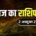 Aaj Ka Rashifal 2 October 2023: मंगल का राशि परिवर्तन आज इन राशि वालों का हर संकट हरेगा
