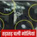 कार सवारों ने ढाबे पर की अंधाधुंध फायरिंग, ढाबा स्वामी समेत चार लोग घायल