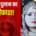 कानपुर की लुटेरी दुल्हन; इनकम टैक्स इंस्पेक्टर बन सिपाही से की शादी, फिर करने लगी वसूली, ऐसे हुआ खुलासा