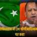 CM योगी की ‘सिंधु’ पर की गई टिप्‍पणी से तिलमिलाया पाकिस्‍तान, बताया ‘बेहद गैर-जिम्मेदाराना’