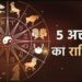Aaj Ka Rashifal 05 Oct 2023: घर में पत्नी से अनबन, ऑफिस में बॉस से बहस, खतरे में है नौकरी, पढ़ें आज का राशिफल