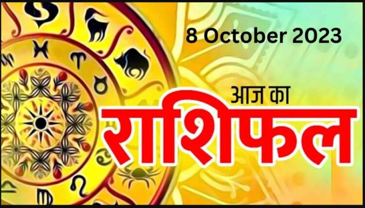 Aaj Ka Rashifal 8 October 2023: पार्टनर को सरकारी नौकरी मिल सकती है, यात्रा पर जा सकते हैं