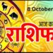 Aaj Ka Rashifal 8 October 2023: पार्टनर को सरकारी नौकरी मिल सकती है, यात्रा पर जा सकते हैं