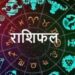Rashifal 14 October 2023: इन 2 राशि वालों को रहना होगा खास सावधान, परेशानी भरा हो सकता है दिन