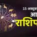 Horoscope Today 15 October 2023: शारदीय नवरात्रि के दिन इन राशियों पर बरसेगी माता रानी की कृपा, जानें सभी राशियों का क्या रहेगा हाल