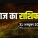Horoscope Today 31 October 2023: कर्क , धनु, मकर वालों के लिए खास रहेगा मंगलवार का दिन, जानें सभी राशियों का कैसा होगा हाल