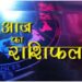 Aaj Ka Rashifal 12 October 2023: आज साईं बाबा मेहरबान हैं, इन राशियों की खुल जाएगी किस्मत; जानिए मेष, वृष से लेकर मीन राशि का भविष्यफल