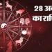 Aaj Ka Rashifal 28 October 2023: आज शरद पूर्णिमा पर इन राशियों का खुलेगा भाग्य का द्वार, जातकों पर जमकर होगी धन-धान्य की बारिश!