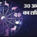 30 October Ka Rashifal: वृषभ, कर्क और कुंभ समेत इन दो राशि वालों को मिल सकता है फायदा, पढ़ें दैनिक राशिफल