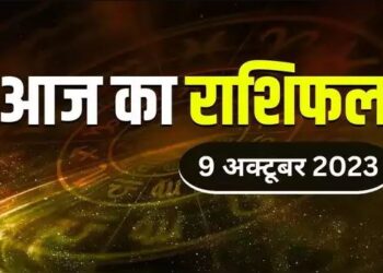 Aaj Ka Rashifal 09 October 2023: इन राशि वालों के लिए सोमवार का दिन रहेगा बेहद शुभ, शिवजी की कृपा से पूरे होंगे सभी काज