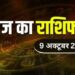 Aaj Ka Rashifal 09 October 2023: इन राशि वालों के लिए सोमवार का दिन रहेगा बेहद शुभ, शिवजी की कृपा से पूरे होंगे सभी काज